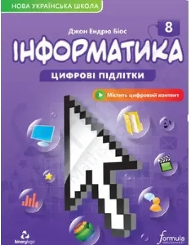 Книга Інформатика 8 клас. Підручник