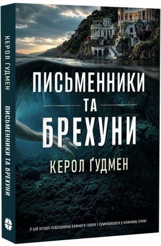 Письменники і брехуни