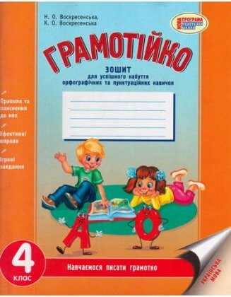 Грамотійко. Українська мова. 4 клас : зошит для успішного...
