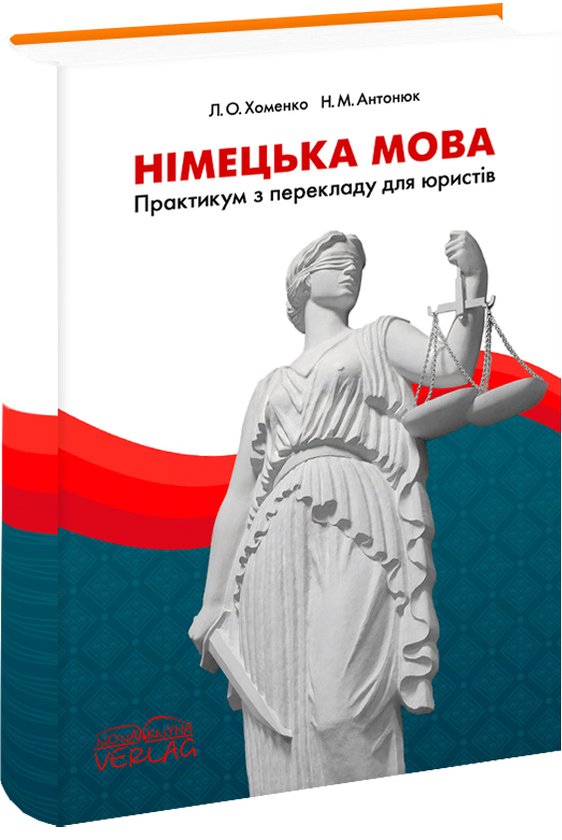 Книга Німецька мова. Практикум з перекладу для юристів