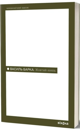 Жовтий князь