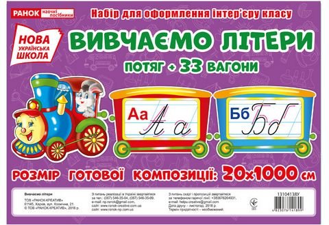 Вивчаємо літери. Потяг. Набір для оформлення інтер'єру...