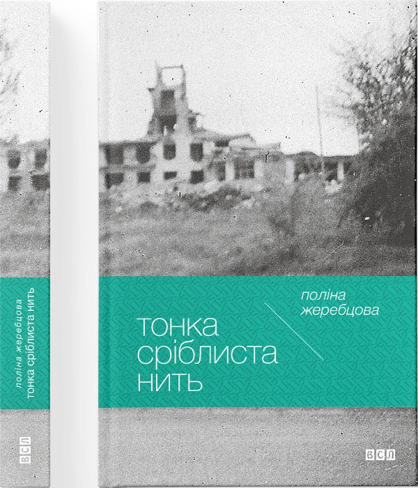 Книга Тонка сріблиста нить