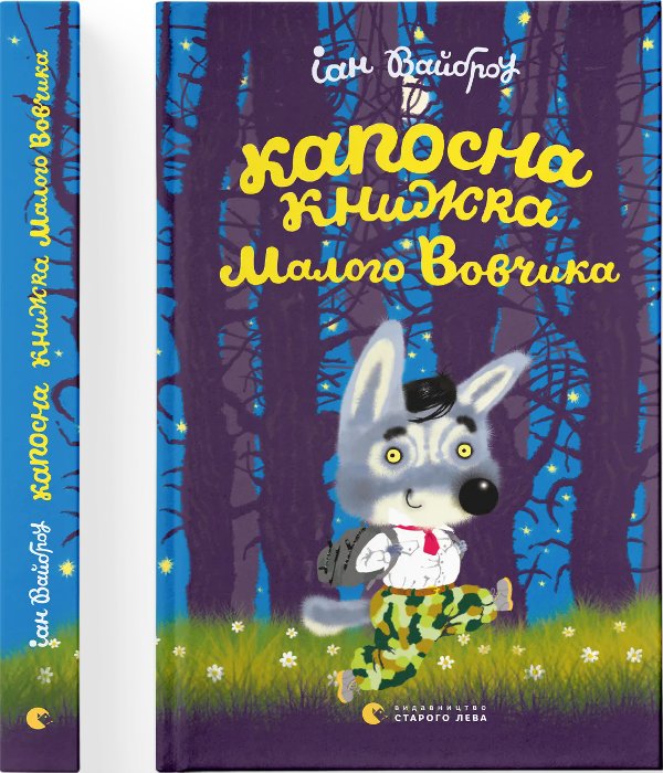 Капосна книжка Маленького Вовчика