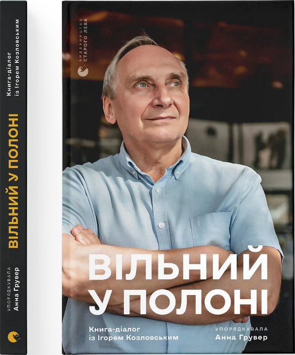 Вільний у полоні