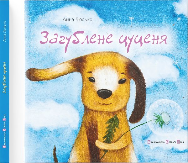 Загублене цуценя