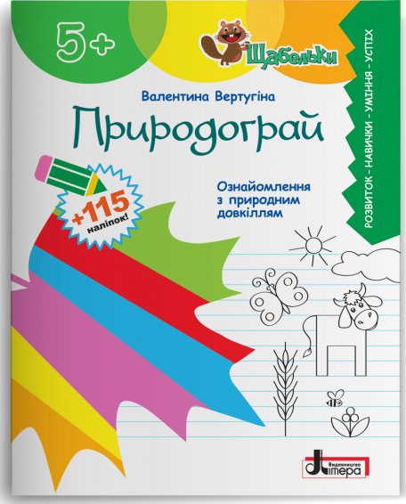 Щабельки. Природограй. Ознайомлення з природним довкіллям