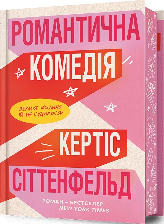 Романтична комедія