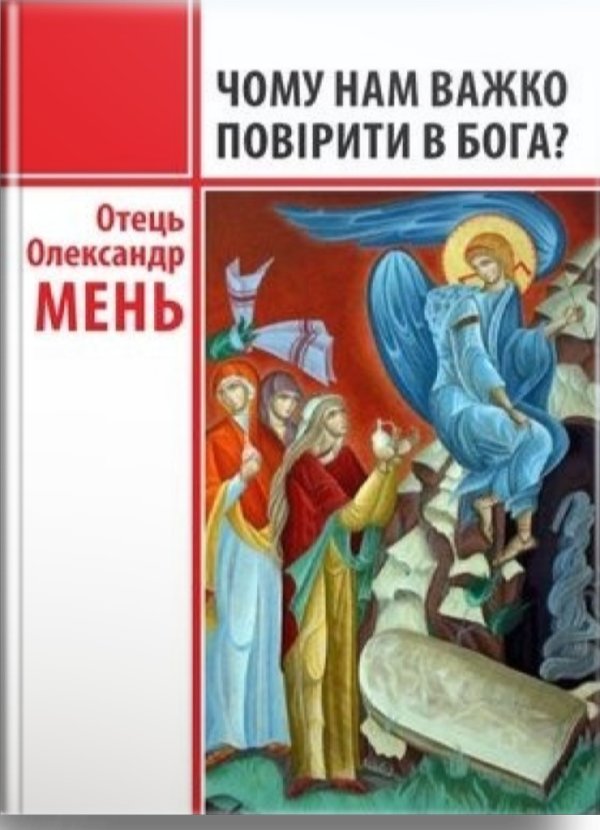 Чому нам важко повірити в Бога?