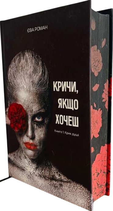 Кричи, якщо хочеш