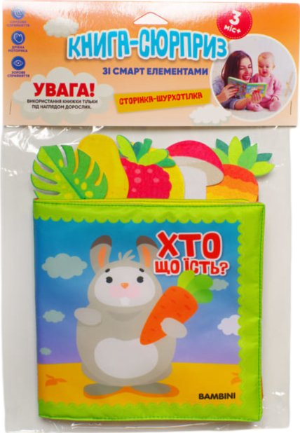 М'яка книжка "Хто що їсть?"