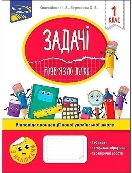 Книга "Задачі. Розв'язую легко. 1 клас". За оновленою...