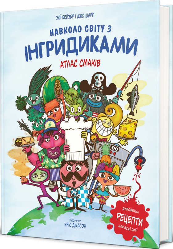 Навколо світу з Інгридиками. Атлас Смаків