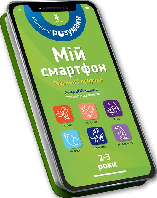 Мій смартфон. 2-3 роки. Тварини і природа