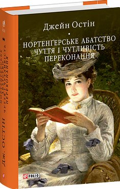 Нортенґерське абатство. Чуття і чутливість. Переконання
