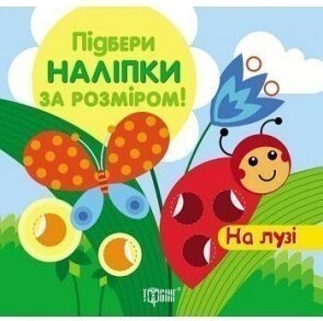 Підбери наліпки за розміром. На лузі