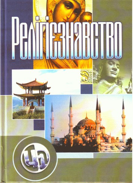 Книга Релігієзнавство
