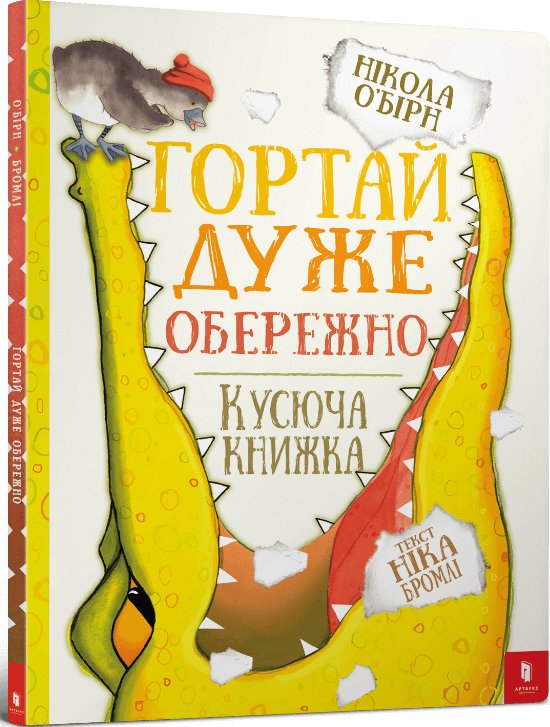 Гортай дуже обережно