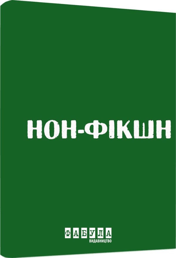 Нон-фікшн у зеленому кольорі