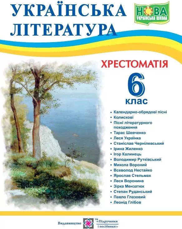НУШ Українська література 6 клас. Хрестоматія