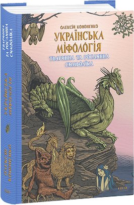 Українська міфологія. Тваринна та рослинна символіка
