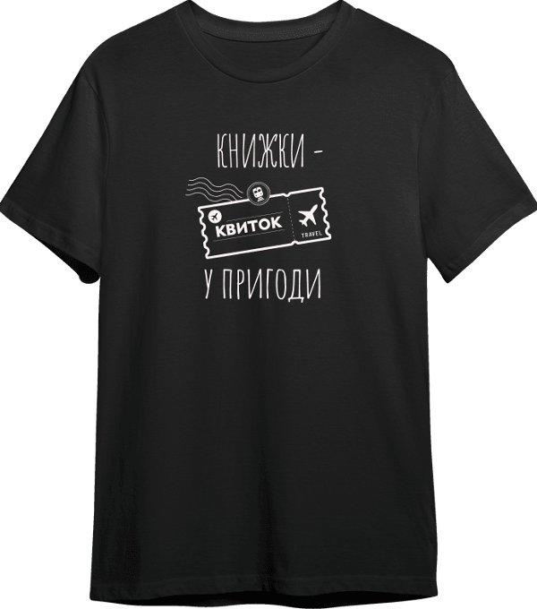 Футболка із принтом "Книжки - квиток у пригоди"