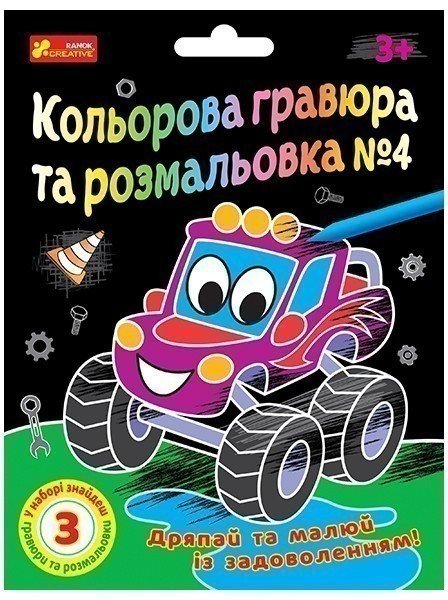 Кольорова гравюра та розмальовка №4 (для хлопців)
