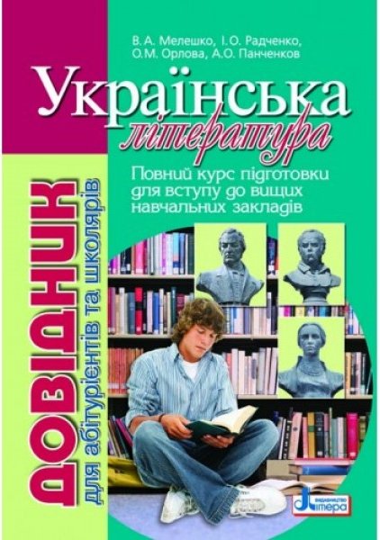 Довідник. УКРАЇНСЬКА ЛIТЕРАТУРА 2-ге ВИД. д/абітурієнтів...