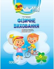 Мій конспект. Фізичне виховання. 6-й рік життя Мій...