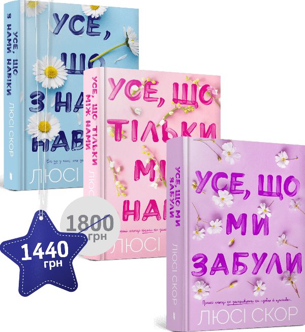 Набір із трьох книжок Люсі Скор