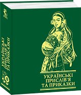Українські прислів'я та приказки