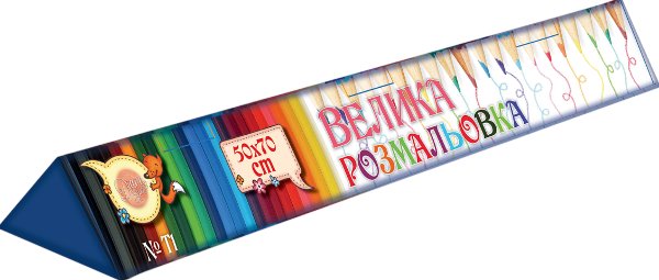 Розмальовка велика в трикутній коробці