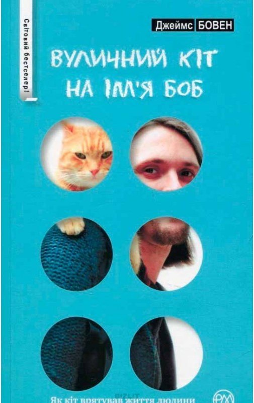 Вуличний кіт на ім'я Боб Вуличний кіт на ім'я Боб
