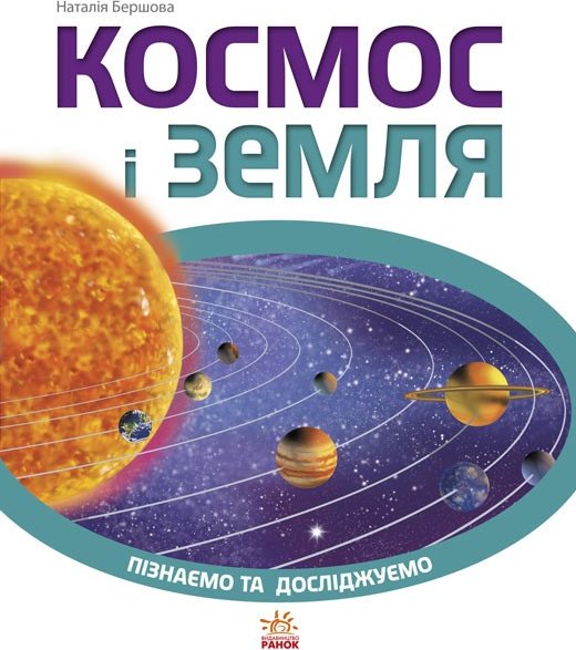 Космос і Земля