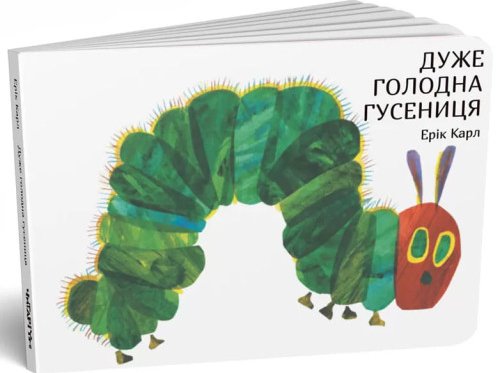 Дуже голодна гусениця