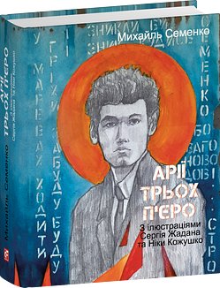 Арії трьох П'єро. З ілюстраціями Сергія Жадана та Ніки...