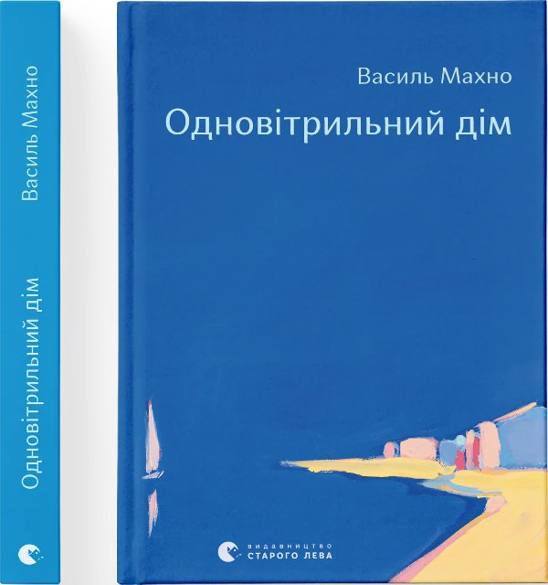 Одновітрильний дім