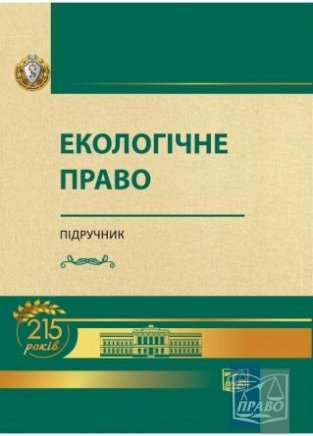 Екологічне право. Підручник