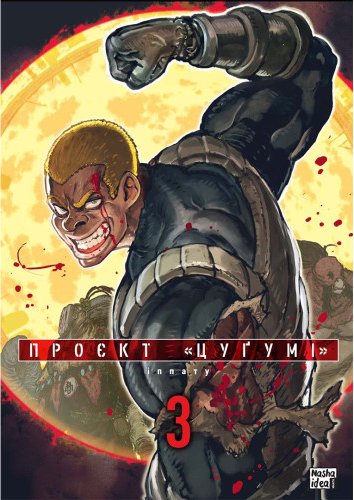 Проєкт “Цуґумі”. Том 3