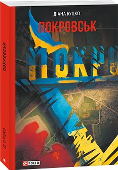 Покровськ