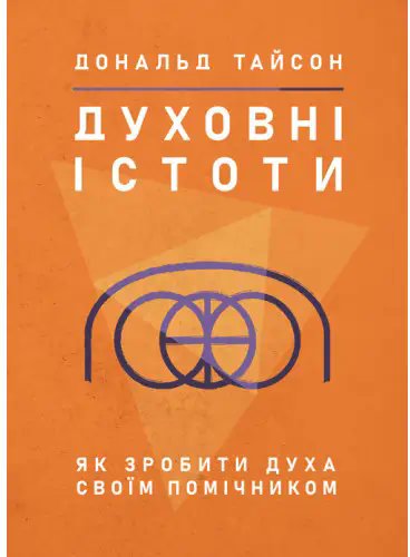 Духовні істоти. Як зробити духа своїм помічником