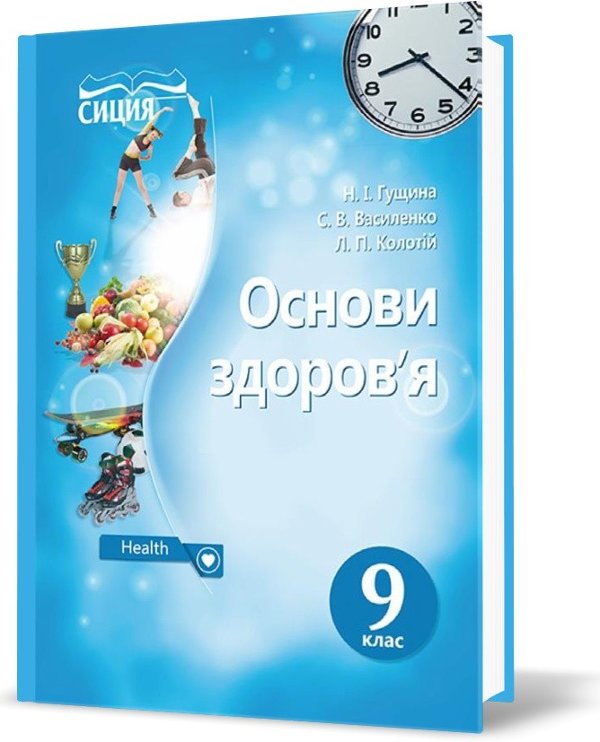 Основи здоров'я 9 кл (у) Підручник Гущина
