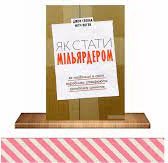 Як стати мільярдером. Як найбільші в світі виробники...