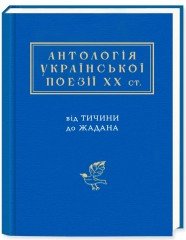 Антологія української поезії ХХ століття