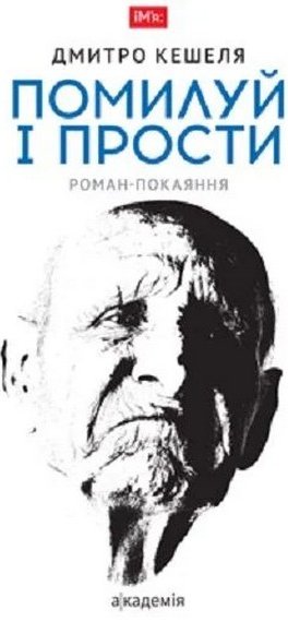 Помилуй і прости