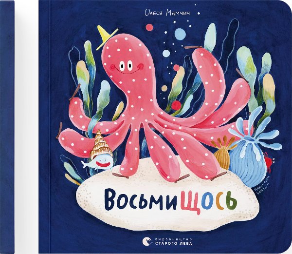 ВосьмиЩОСЬ