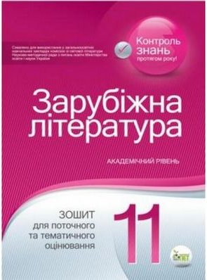 Світова література. Зошит для поточного та тематичного...