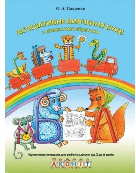Книга Асоціативне вивчення букв з елементами ейдетики