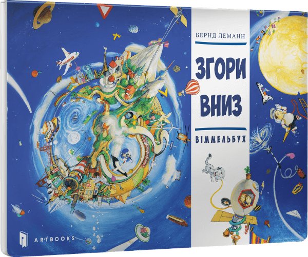 Згори Вниз. Віммельбух