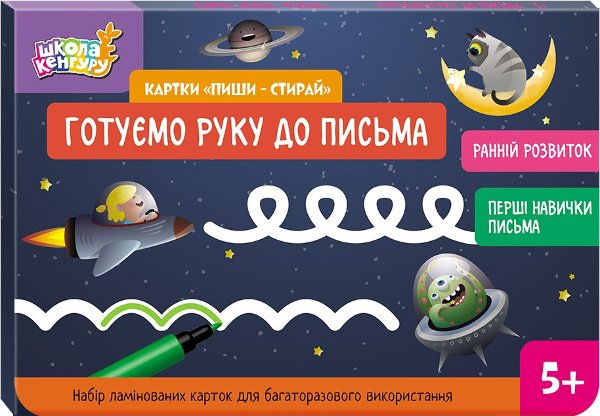 Ранній розвиток. Картки Пиши-стирай. Готуємо руку до...